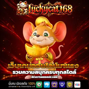 เกมสล็อตluckycat168